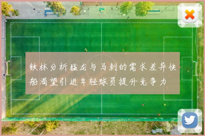 铁林分析猛龙与马刺的需求差异快船渴望引进年轻球员提升竞争力