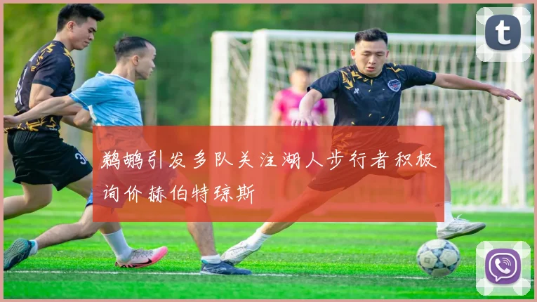 鹈鹕引发多队关注湖人步行者积极询价赫伯特琼斯