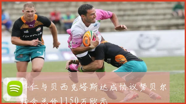 拜仁与贝西克塔斯达成协议努贝尔转会总价1150万欧元