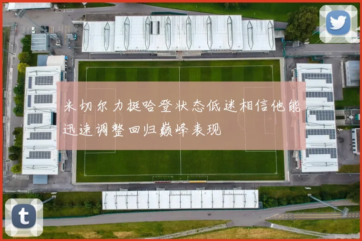 米切尔力挺哈登状态低迷相信他能迅速调整回归巅峰表现