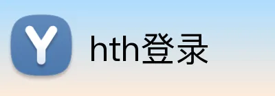 hth登录 logo